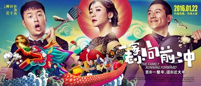 一家老小向前冲的海报-正式海报 中国大陆