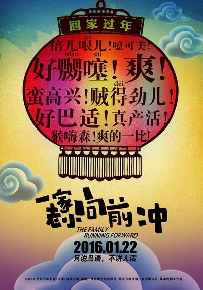一家老小向前冲的海报-预告海报 中国大陆