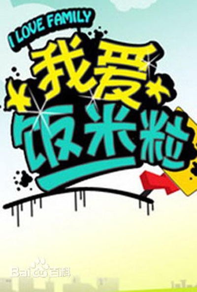 我爱饭米粒的海报-正式海报
