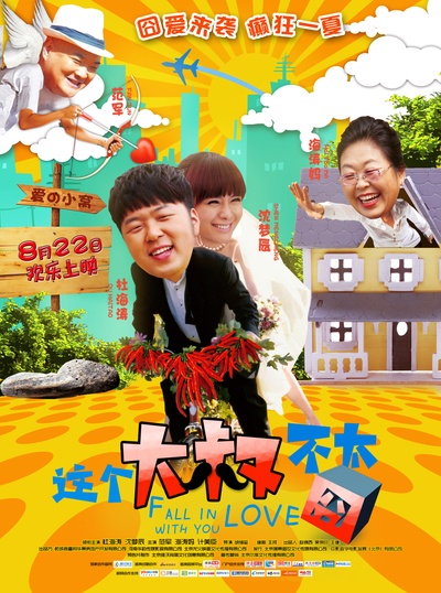 这个大叔不太囧的海报-正式海报 中国大陆
