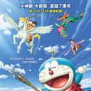 哆啦A梦：新·大雄的日本诞生