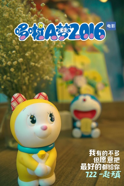 哆啦A梦：新·大雄的日本诞生的海报-正式海报 中国大陆