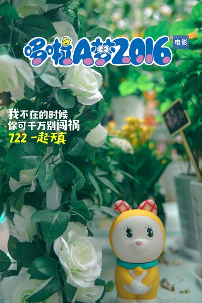 哆啦A梦：新·大雄的日本诞生的海报-正式海报 中国大陆