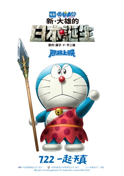 哆啦A梦：新·大雄的日本诞生的海报-正式海报 中国大陆