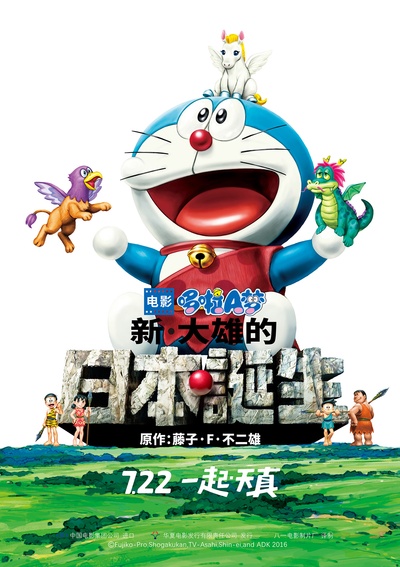 哆啦A梦：新·大雄的日本诞生的海报-正式海报 中国大陆