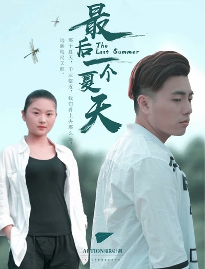 最后一个夏天的海报-正式海报