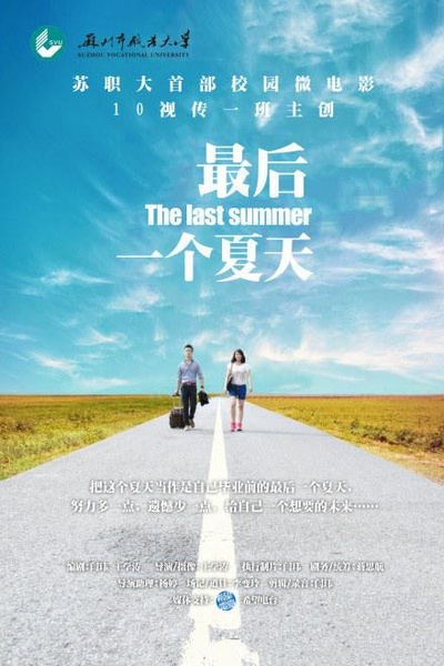 最后一个夏天的海报-正式海报