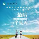 最后一个夏天