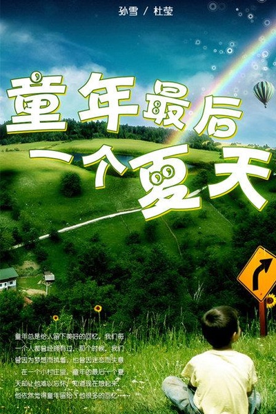 童年的最后一个夏天的海报-正式海报
