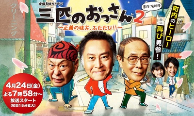 三个欧吉桑2的海报-正式海报 日本