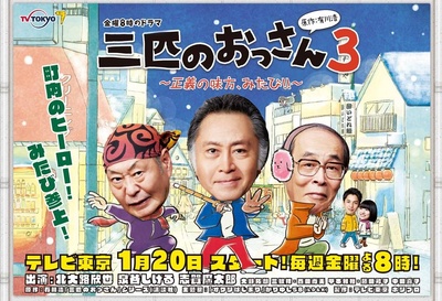 三个欧吉桑3的海报-正式海报