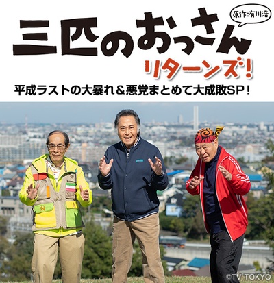 三个欧吉桑归来特别篇的海报-预告海报 日本