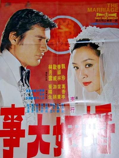 婚姻大事的海报-正式海报