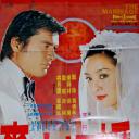 婚姻大事