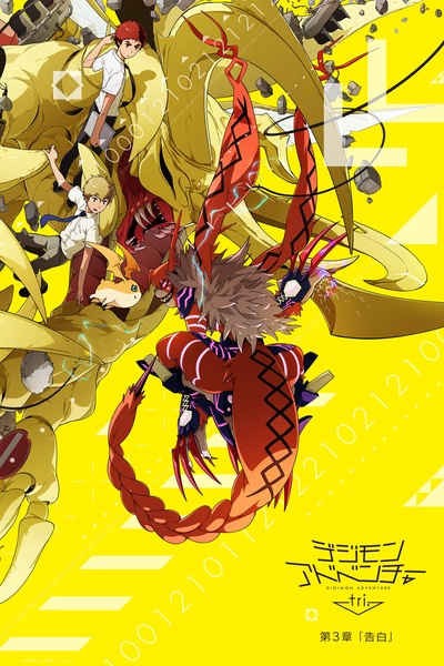 数码宝贝大冒险tri. 第3章：告白的海报-正式海报