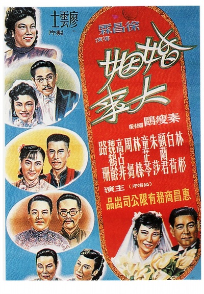 婚姻大事的海报-正式海报