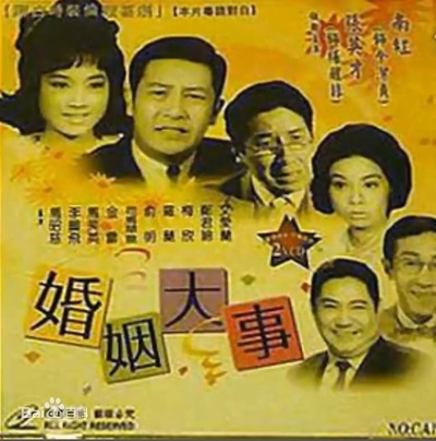 婚姻大事的海报-正式海报