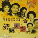 婚姻大事