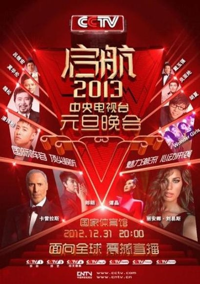 启航2013：中央电视台元旦晚会的海报-正式海报