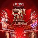 启航2013：中央电视台元旦晚会