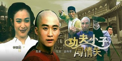 功夫小子闯情关的海报-其他海报