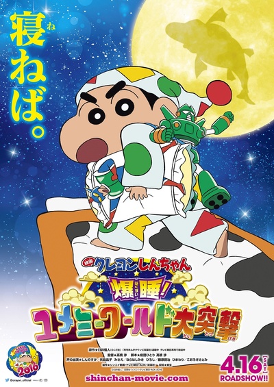蜡笔小新：爆睡！在梦的世界大突击的海报-预告海报 日本