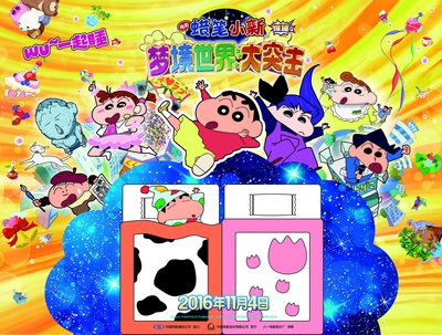 蜡笔小新：爆睡！在梦的世界大突击的海报-预告海报 中国大陆