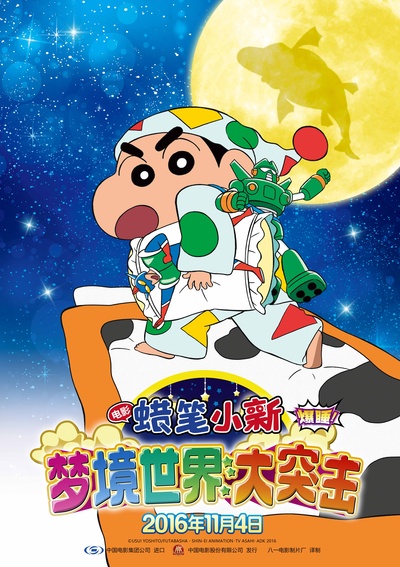 蜡笔小新：爆睡！在梦的世界大突击的海报-预告海报 中国大陆