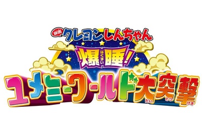 蜡笔小新：爆睡！在梦的世界大突击的海报-其他海报 日本