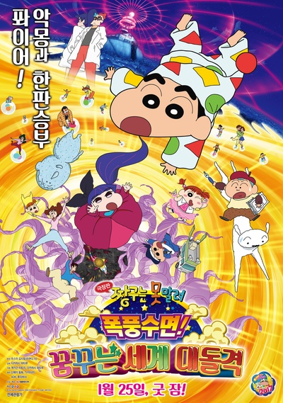 蜡笔小新：爆睡！在梦的世界大突击的海报-正式海报 韩国