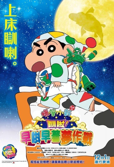 蜡笔小新：爆睡！在梦的世界大突击的海报-预告海报 中国香港