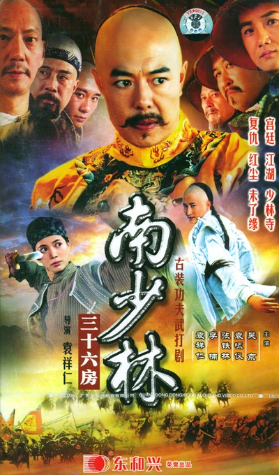 南少林三十六房的海报-正式海报
