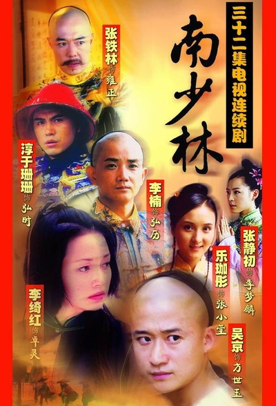 南少林的海报-正式海报