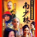 南少林