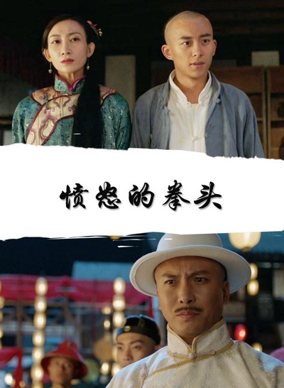 愤怒的拳头的海报-正式海报