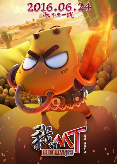 我叫MT之山口山战记的海报-角色海报 中国大陆