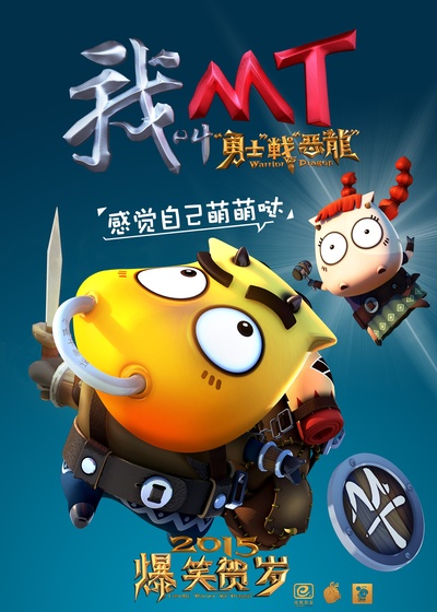 我叫MT之山口山战记的海报-预告海报 中国大陆