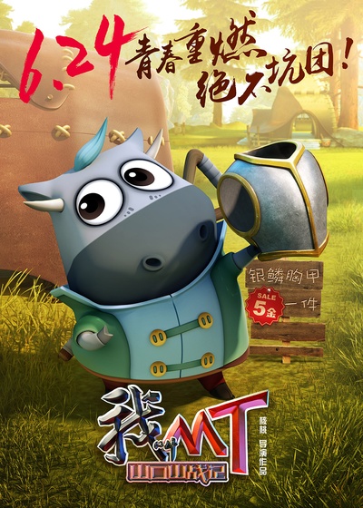 我叫MT之山口山战记的海报-角色海报 中国大陆