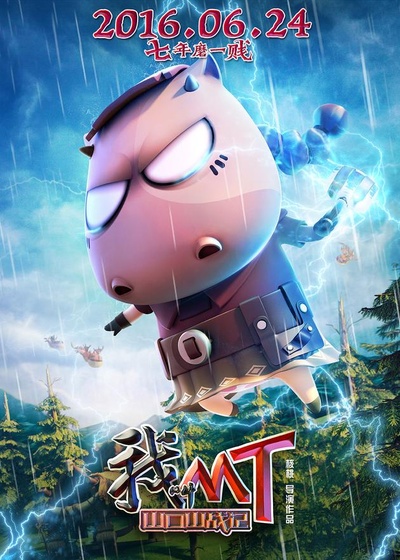 我叫MT之山口山战记的海报-角色海报