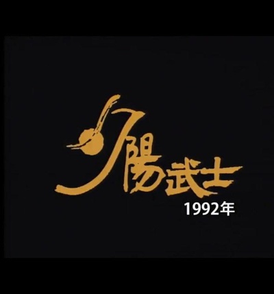 风雨同路 夕阳武士的海报-正式海报
