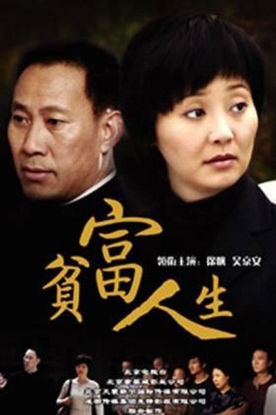贫富人生的海报-正式海报