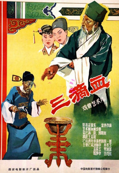 三滴血的海报-正式海报 中国大陆