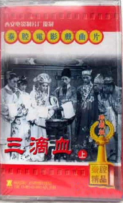 三滴血的海报-其他海报 中国大陆