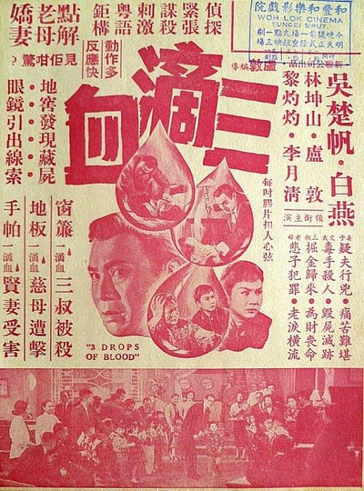 三滴血的海报-正式海报