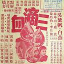 三滴血