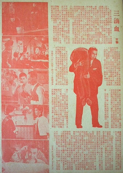 三滴血的海报-其他海报