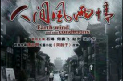 人间风雨情的海报-正式海报 中国大陆