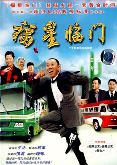 福星临门的海报-正式海报