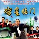 福星临门