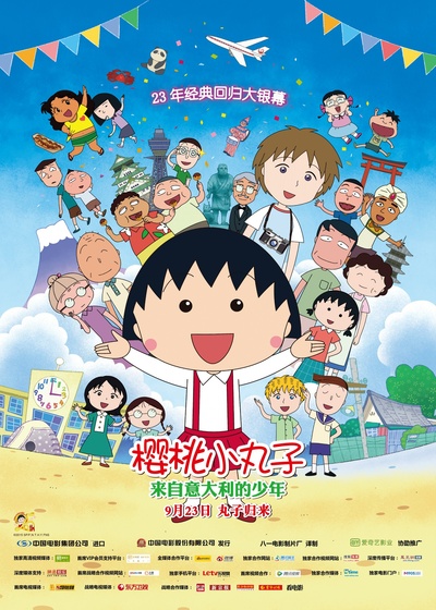 樱桃小丸子：来自意大利的少年的海报-正式海报 中国大陆